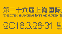 EXHIBITION:THE 26TH SHANGHAI INT'LAD &SIGN TECHNOLOGY&EQUIPMENT EXHIBITION